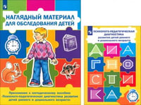 Психолого-педагогическая диагностика развития детей раннего и дошкольного возраста + Приложение (количество томов: 2)