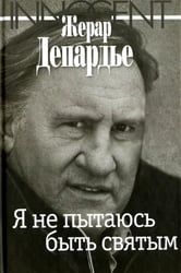 Я не пытаюсь быть святым