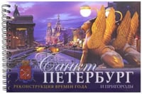Санкт-Петербург и пригороды. Реконструкция времен