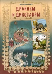 Драконы и динозавры