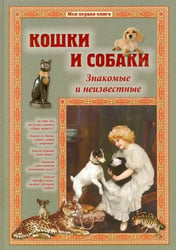 Кошки и собаки. Знакомые и неизвестные