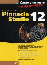 Самоучитель. Pinnacle Studio 12 (+ CD-ROM)