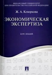 Экономическая экспертиза. Курс лекций. Учебное пособие