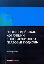 Противодействие коррупции. Конституционно-правовые подходы. Коллективная монография
