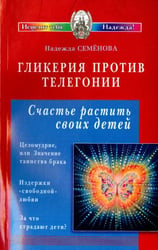 Гликерия против телегонии