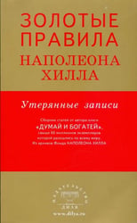 Золотые правила Наполеона Хилла.Утерянные записи