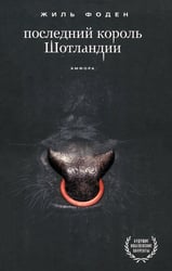 Последний король Шотландии
