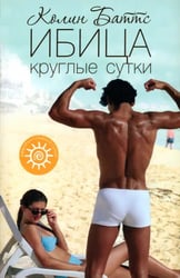 Ибица круглые сутки