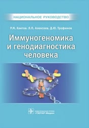 Иммуногеномика и генодиагностика человека. Национальное руководство