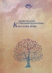 Ветвистое древо гуманной педагогики: кто есть кто
