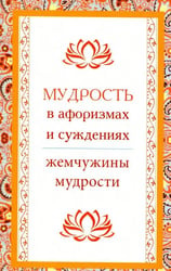 Мудрость в афоризмах и суждениях
