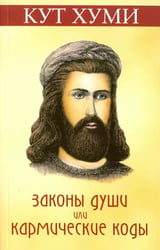 Законы души, или Кармические коды