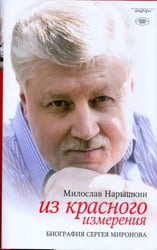 Из красного измерения. Биография Сергея Миронова