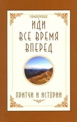 Иди все время вперед. Притчи и истории