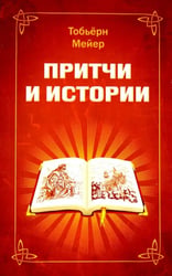 Притчи и истории