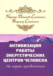 Активизация работы энергетических центров человека. На пороге просветления