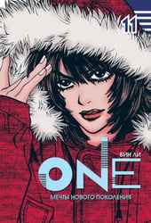 One. Мечты нового поколения. Том 11