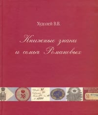 Книжные знаки и семья Романовых