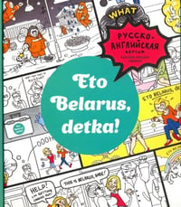 Eto Belarus, detka!