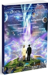 Мудрость Нового Времени