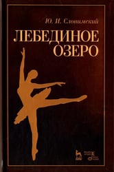 Лебединое озеро. Учебное пособие