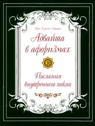 Адвайта в афоризмах. Послания внутреннего покоя