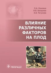 Влияние различных факторов на плод