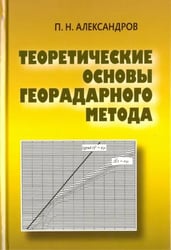 Теоретические основы георадарного метода