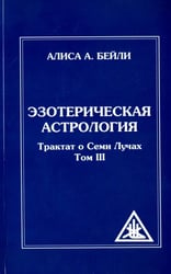 Эзотерическая астрология Трактат о Семи Лучах. Том 3