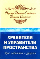 Хранители и управители пространства. Как работать c духами