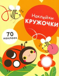 Наклейки-кружочки. Выпуск 1
