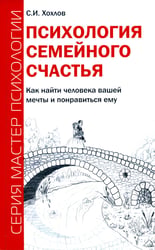 Психология семейного счастья. Как найти человека вашей мечты и понравиться ему