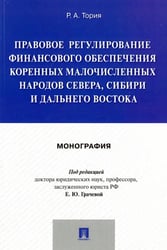 Правовое регулирование финансового обеспечения коренных народов Севера, Сибири и Дальнего Востока