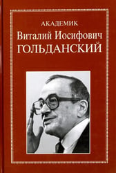 Академик Виталий Иосифович Гольданский