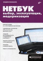 Нетбук: выбор, эксплуатация, модернизация