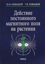 Действие постоянного магнитного поля на растения