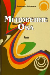 Мгновение Ока