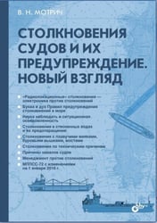 Столкновения судов и их предупреждение. Новый взляд