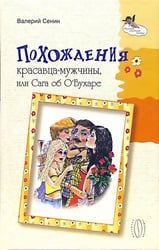Похождения красавца-мужчины, или Сага об О' Бухаре