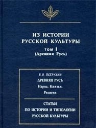 Из истории русской культуры (Древняя Русь). Том 1