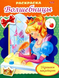 Раскраска "Волшебница с письмом" (8Рц5нбл_16367)