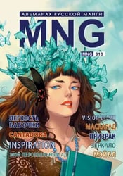 MNG. Альманах русской манги. Выпуск 13