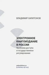Электронное книгоиздание в России. Проблема доступа и государственное регулирование
