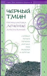 Черный тмин.Профилактика,лечение заболеваний