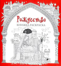 Рождество. Книжка-раскраска