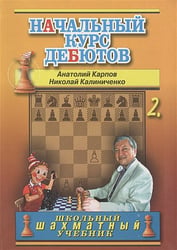 Начальный курс дебютов.Том 2 (7Бц)