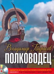CD-ROM (MP3). Полководец. Аудиокнига
