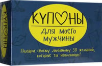 Купоны для моего мужчины