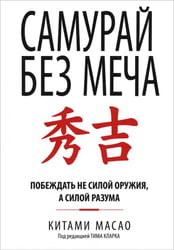 Самурай без меча