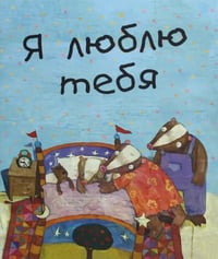 Я люблю тебя